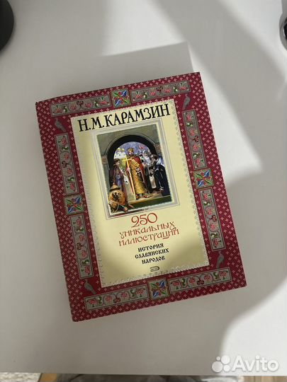 Книга Карамзин история государства российского