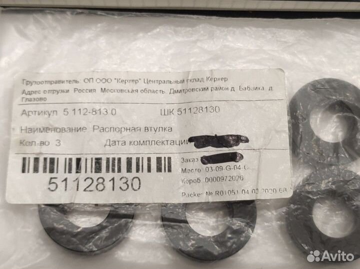 5.112-813.0 Распорная втулка Karcher