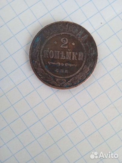 Царская монета Николая 2. 2 копейки 1905года