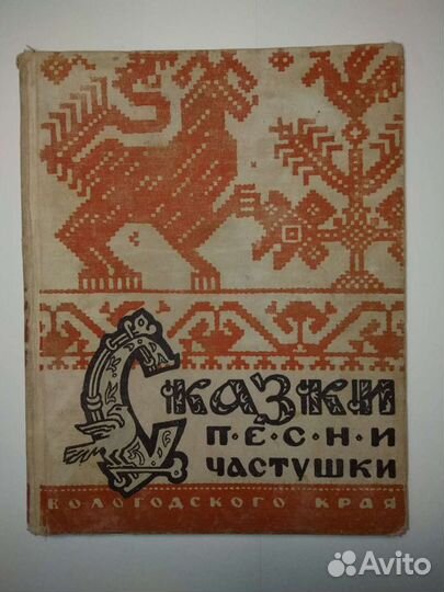 Сказки песни частушки Вологодского края 1965