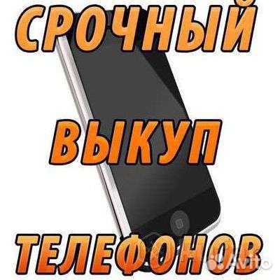 Срочный выкуп телефонов в любом состояние
