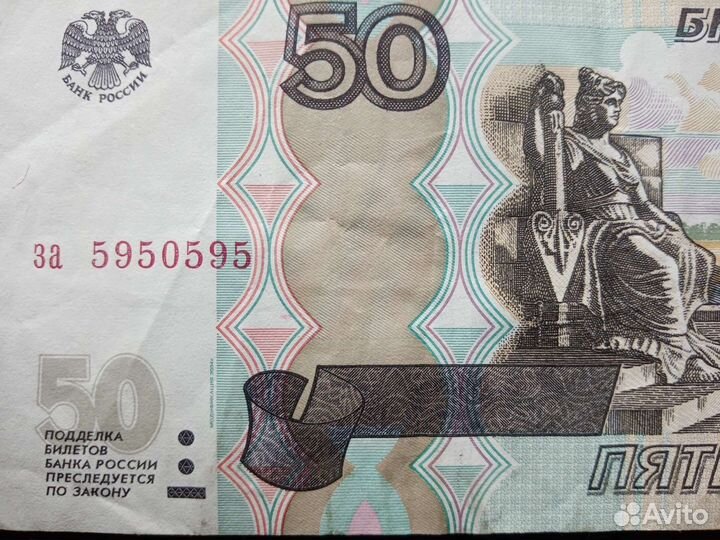 Банкнота 50 ру1997г серия За 5950595 - (Антирадар)