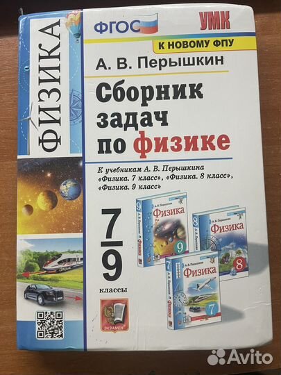 Сборник задач по физике 7 9 класс перышкин