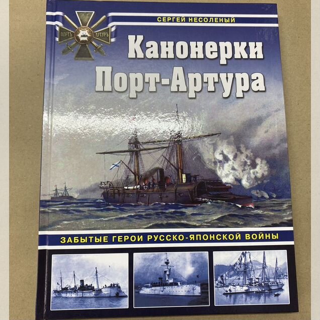 Канонерки Порт-Артура. Книга