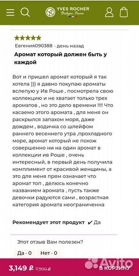 Sur La land Yves rocher 100мл