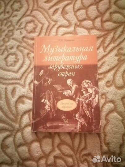 Музыкальная литература зарубежных странВ.Н.Брянцев