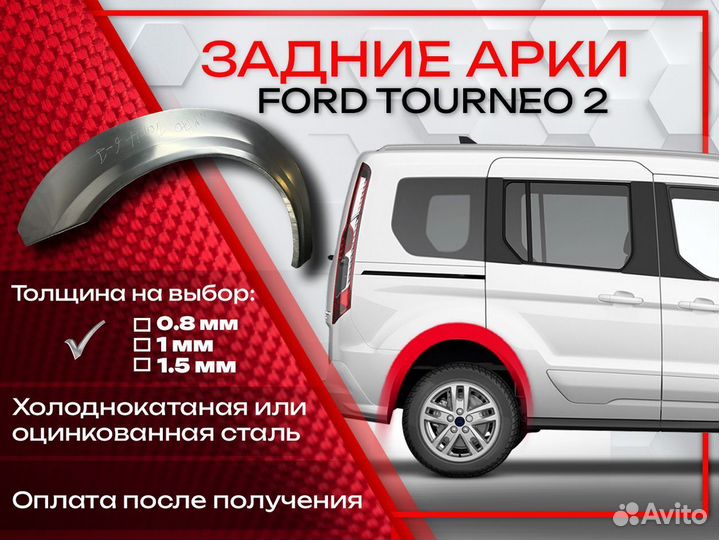 Ремонтные арки на Ford Tourneo 2