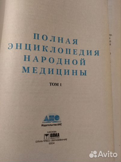 Полная энциклопедия Народной Медицины
