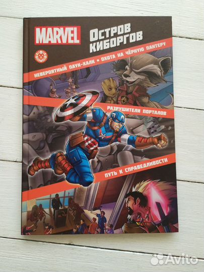 Книга Marvel Остров киборгов