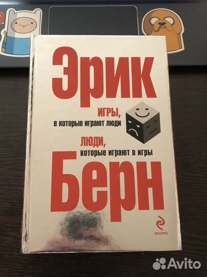 Игры в которые играют люди Эрик Берн