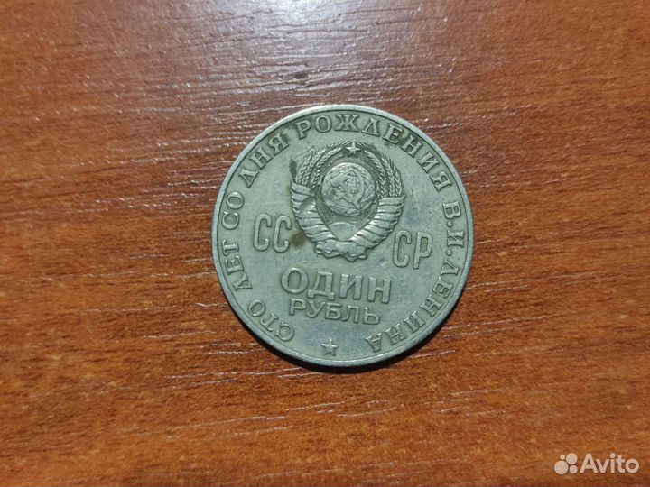 1 рубль сто лет со дня рождения В. И. Ленина