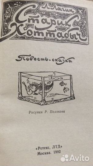 Л. Лагин « Старик Хоттабыч. 1992год