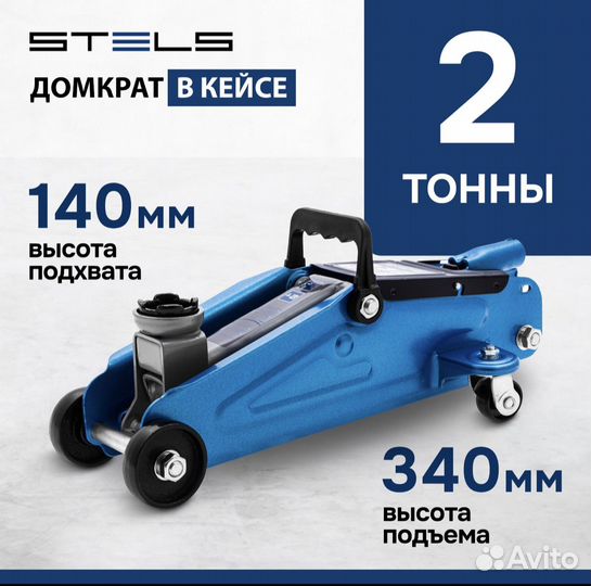 Домкрат гидравлический 2тонны Stels новый