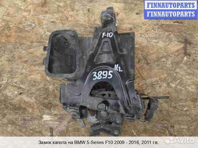 Замок капота лево BMW 5 (F10/F11), 2011 5.0 Бензин