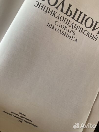 Большой энциклопедический словарь