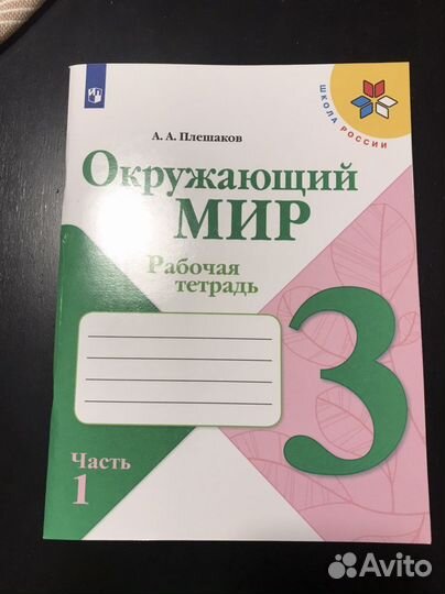 Рабочая тетрадь окружающий мир 3 класс