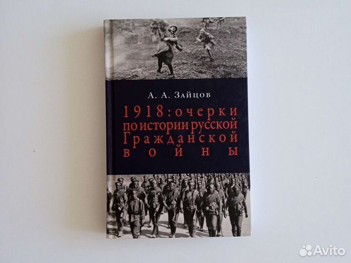 Зайцов А.А. 1918: очерки по истории русской