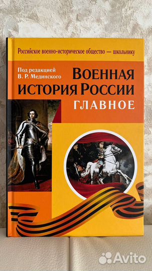 Военная история России. Главное. Мединский