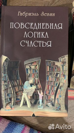 Повседневная логика счастья