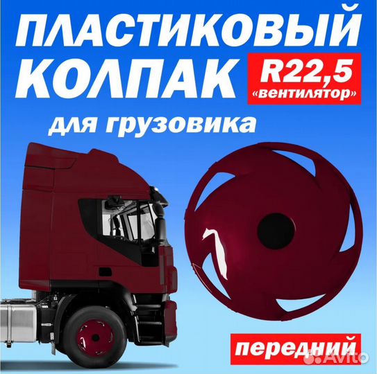 Колёсный колпак R 22,5 