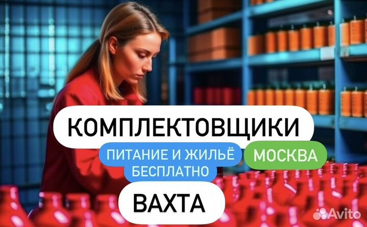 Комплектовщик алк.бутылок Без С.Б. вахта москва И