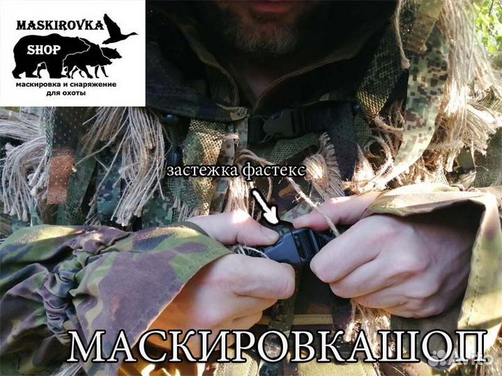 Маскировочный костюм разведчика 