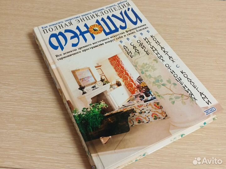 Фэн-шуй,полная энциклопедия, книга