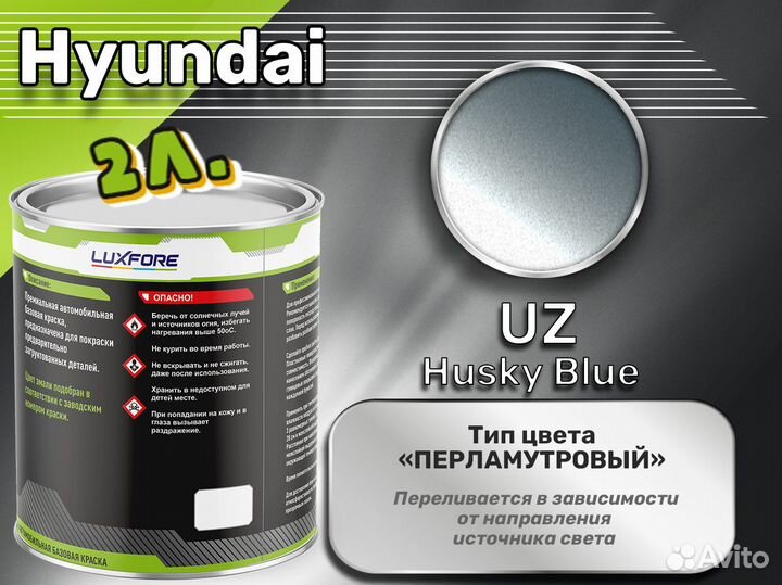 Краска Luxfore 2л. (Hyundai UZ Husky Blue)