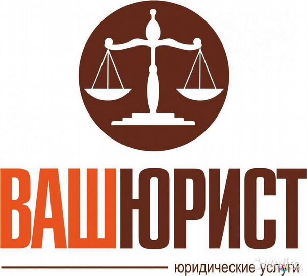 Юридические услуги