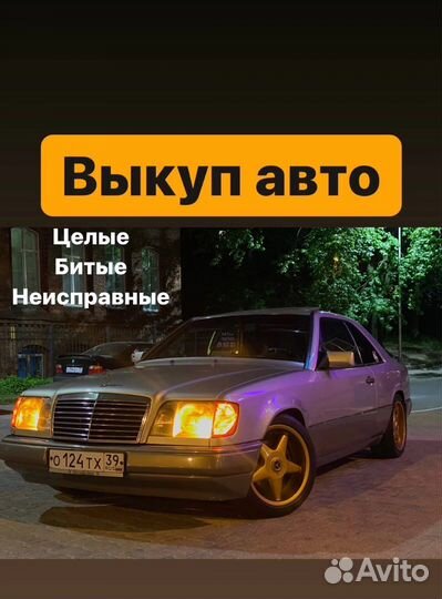 Срочный выкуп авто