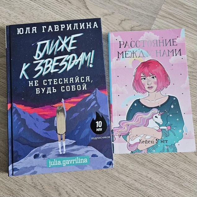 Юлия Гаврилина Ближе к звездам + роман (2 шт)