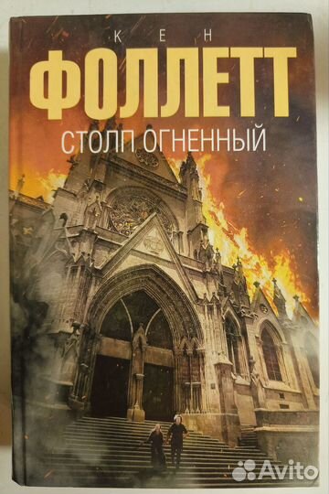 Кен Фоллетт. Столп огненный