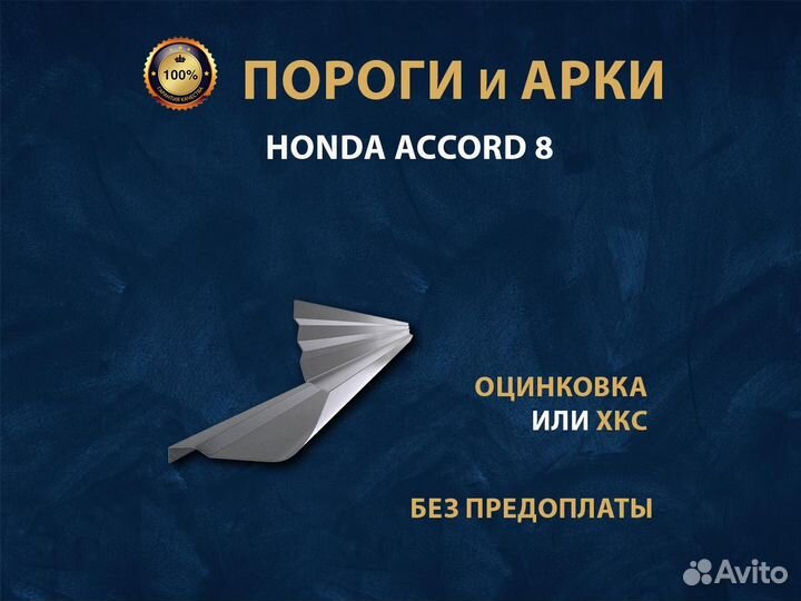 Пороги Honda Accord 8 Ремонтные кузовные