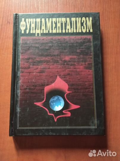Фундаментализм