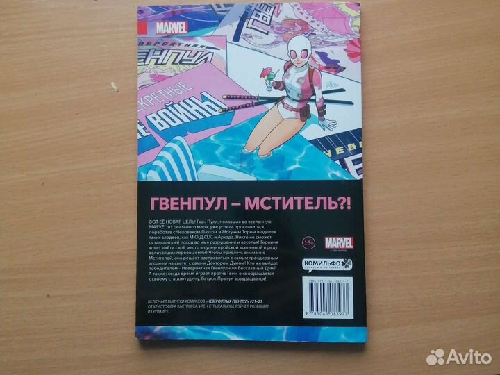 Комикс : Гвенпул : Леди в сюжете