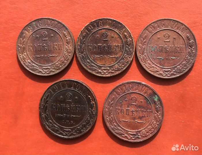 2 Копейки 1916 года С.П.Б 4 шт. 1914 года. Сохран