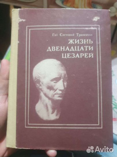 Жизнь двенадцати цезарей 1988 год издания
