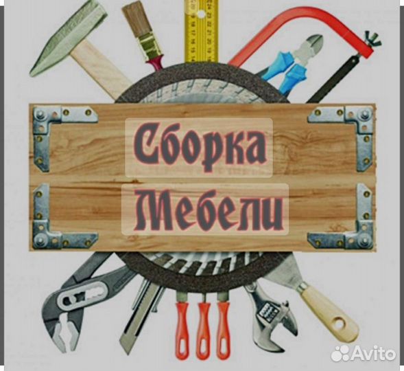 Сборка разборка мебели