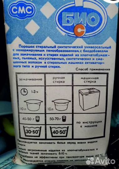 Стиральный порошок био С. СССР