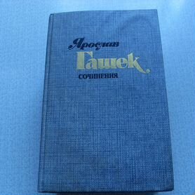 Книги Ярослав Гашек 4 тома