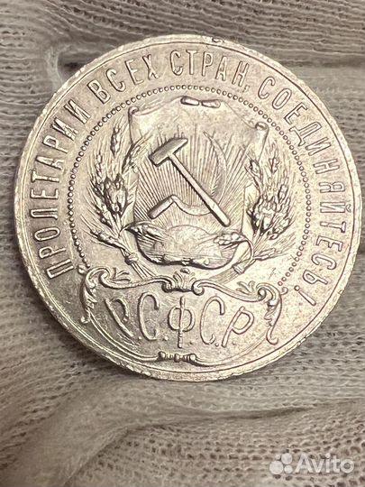 1 рубль 1921 года, целая точка