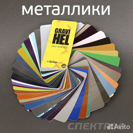 Цветовой веер Gravihel металлики Metallic