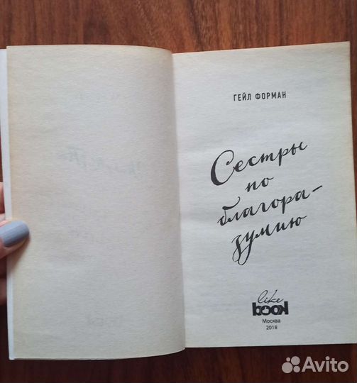 Гейл Форман: Сестры по благоразумию