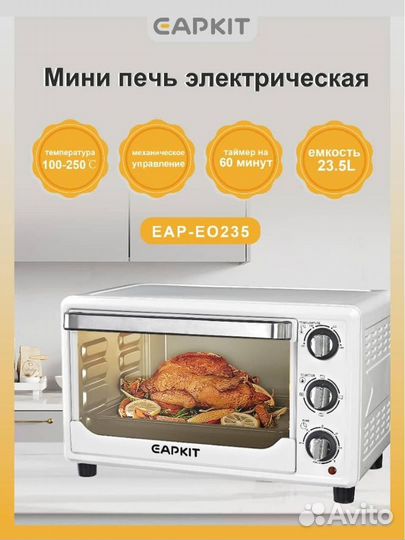 Мини печь Новая Capkit EAP-EO235