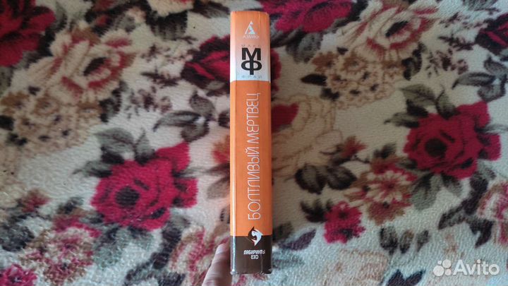 Макс Фрай Болтливый мертвец