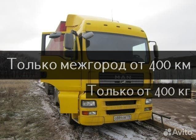 Грузоперевозки межгород от 400 км
