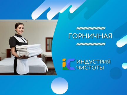 Горничная без опыта