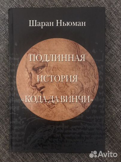 Книга шаран ньюман