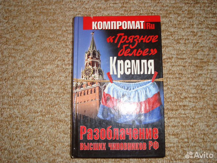 Грязное бельё Кремля