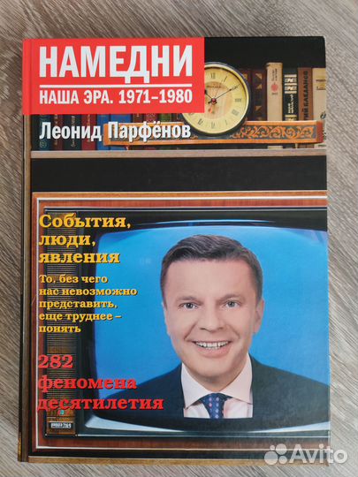 Книга Намедни. Наша эра. 1971-1980